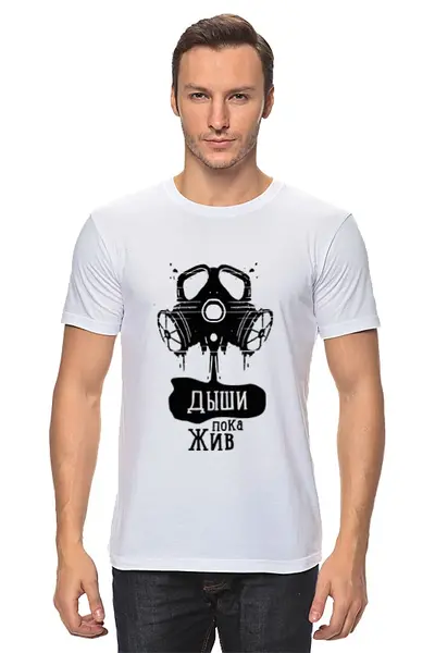 Заказать мужскую футболку в Москве. Футболка классическая Дыши пока жив от Alexander Volkov Lixolese - готовые дизайны и нанесение принтов.