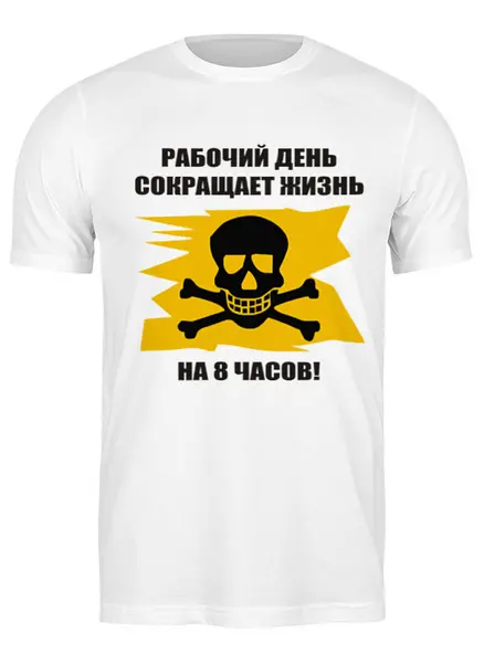 Заказать мужскую футболку в Москве. Футболка классическая Работа-вред! от belov - готовые дизайны и нанесение принтов.