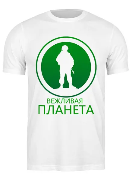 Заказать мужскую футболку в Москве. Футболка классическая Вежливая планета от gopotol - готовые дизайны и нанесение принтов.