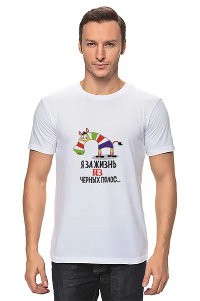 Заказать мужскую футболку в Москве. Футболка классическая Зебра от THE_NISE  - готовые дизайны и нанесение принтов.