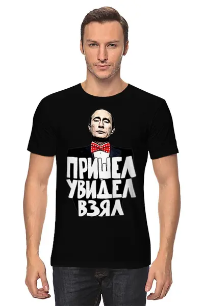 Заказать мужскую футболку в Москве. Футболка классическая Путин Пришел Увидел Взял от pangeaaffair - готовые дизайны и нанесение принтов.