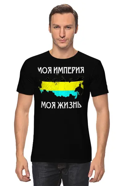 Заказать мужскую футболку в Москве. Футболка классическая Моя империя от «Царская Россия» - готовые дизайны и нанесение принтов.
