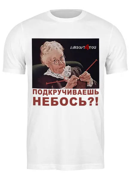 Заказать мужскую футболку в Москве. Футболка классическая Подкручиваешь небось? от airsoft4you - готовые дизайны и нанесение принтов.