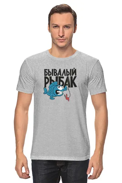 Заказать мужскую футболку в Москве. Футболка классическая Бывалый рыбак от Nos  - готовые дизайны и нанесение принтов.