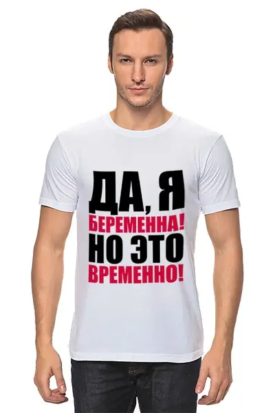 Заказать мужскую футболку в Москве. Футболка классическая Да, я беременна! Но это временно! от TheSuvenir - готовые дизайны и нанесение принтов.