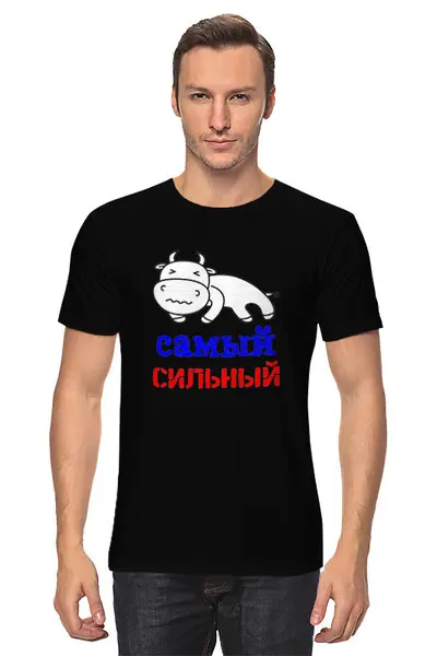 Заказать мужскую футболку в Москве. Футболка классическая Самый сильный от Наталья Хахлина - готовые дизайны и нанесение принтов.