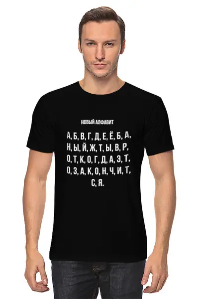 Заказать мужскую футболку в Москве. Футболка классическая Новый алфавит от Павел Павел - готовые дизайны и нанесение принтов.