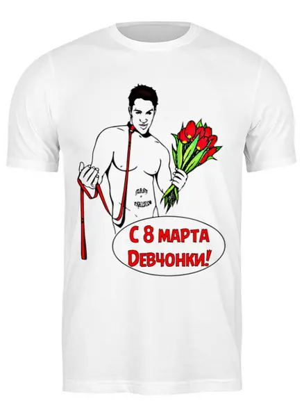 Заказать мужскую футболку в Москве. Футболка классическая С 8 марта, Девчонки!                  от Savara - готовые дизайны и нанесение принтов.