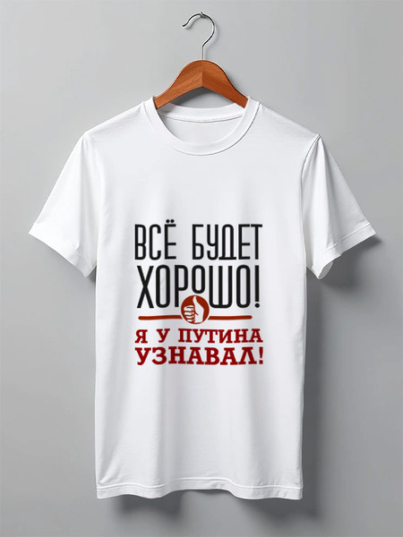 Заказать мужскую футболку в Москве. Футболка классическая Всё будет хорошо от gopotol - готовые дизайны и нанесение принтов.