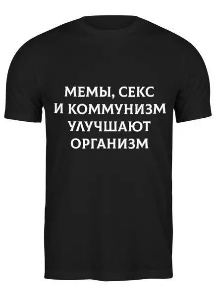 Заказать мужскую футболку в Москве. Футболка классическая Мемы, секс и коммунизм от Memepedia - готовые дизайны и нанесение принтов.