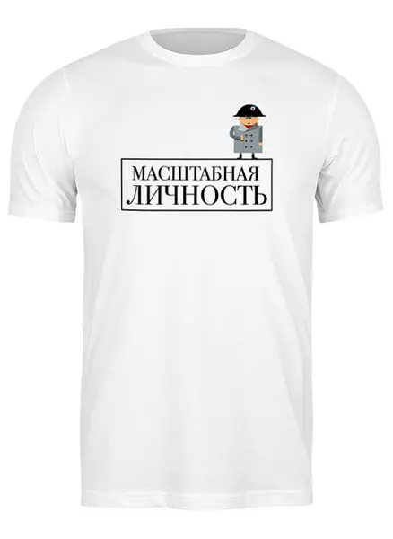 Заказать мужскую футболку в Москве. Футболка классическая Масштабная личность от dmtrelkin - готовые дизайны и нанесение принтов.