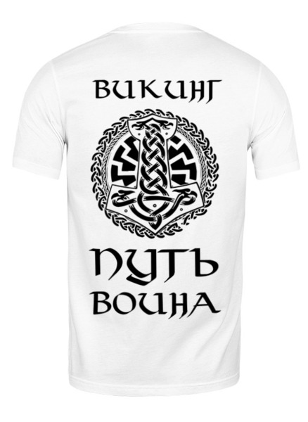 Заказать мужскую футболку в Москве. Футболка классическая Путь воина от shop-viking - готовые дизайны и нанесение принтов.