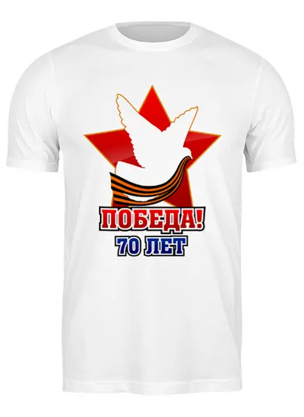 Заказать мужскую футболку в Москве. Футболка классическая Победа от gopotol - готовые дизайны и нанесение принтов.