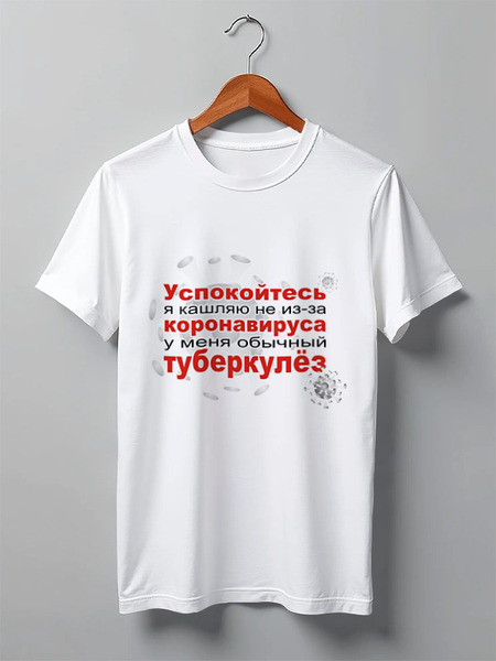Заказать мужскую футболку в Москве. Футболка классическая У меня не коронавирус от Zorgo-Art  - готовые дизайны и нанесение принтов.