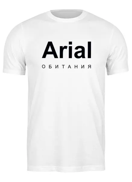 Заказать мужскую футболку в Москве. Футболка классическая Arial обитания от Соль  - готовые дизайны и нанесение принтов.
