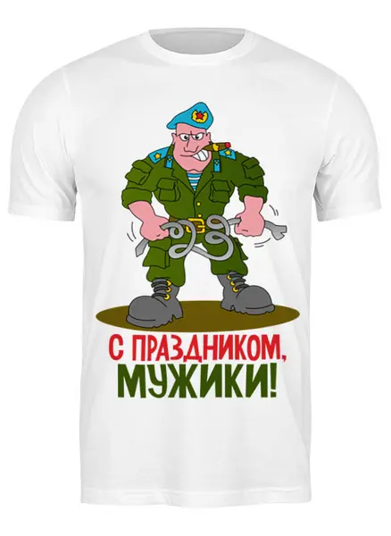 Заказать мужскую футболку в Москве. Футболка классическая 23 февраля от Пересвет - готовые дизайны и нанесение принтов.