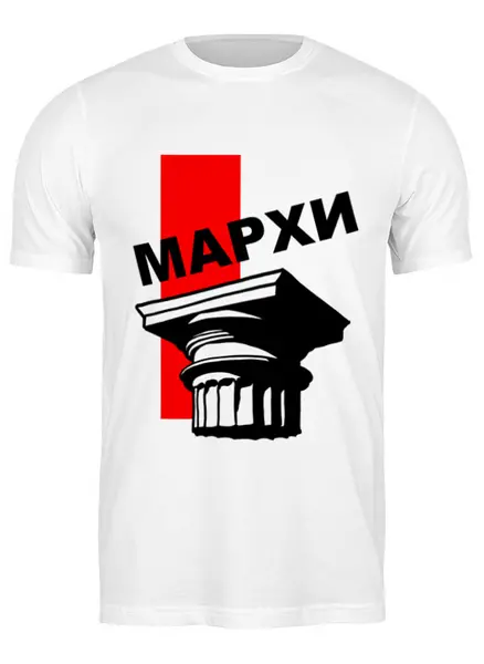 Заказать мужскую футболку в Москве. Футболка классическая Капитель МАРХИ от Анастасия Лаш - готовые дизайны и нанесение принтов.
