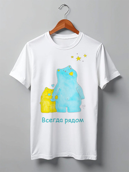 Заказать мужскую футболку в Москве. Футболка классическая Всегда рядом от galkagalka - готовые дизайны и нанесение принтов.