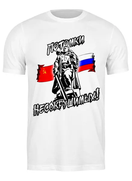 Заказать мужскую футболку в Москве. Футболка классическая ПОТОМКИ НЕСОКРУШИМЫХ! БЕРЛИН! от Алексс Неро - готовые дизайны и нанесение принтов.