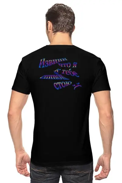 Заказать мужскую футболку в Москве. Футболка классическая Извини что... от Наталья Чернова - готовые дизайны и нанесение принтов.