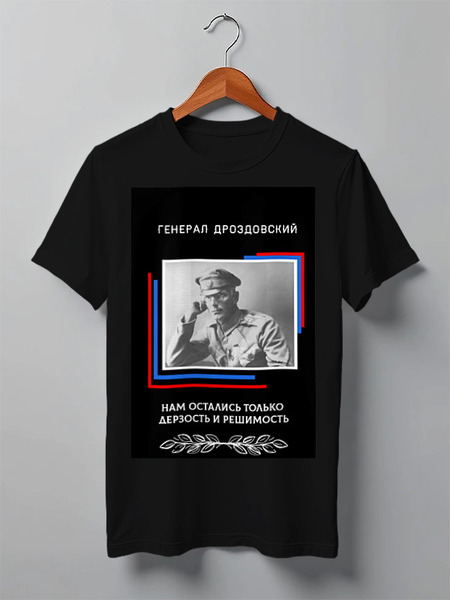 Заказать мужскую футболку в Москве. Футболка классическая Дроздовский. Белая Гвардия от Александр - готовые дизайны и нанесение принтов.