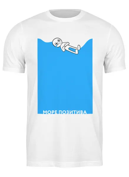 Заказать мужскую футболку в Москве. Футболка классическая Море позитива от Соль  - готовые дизайны и нанесение принтов.
