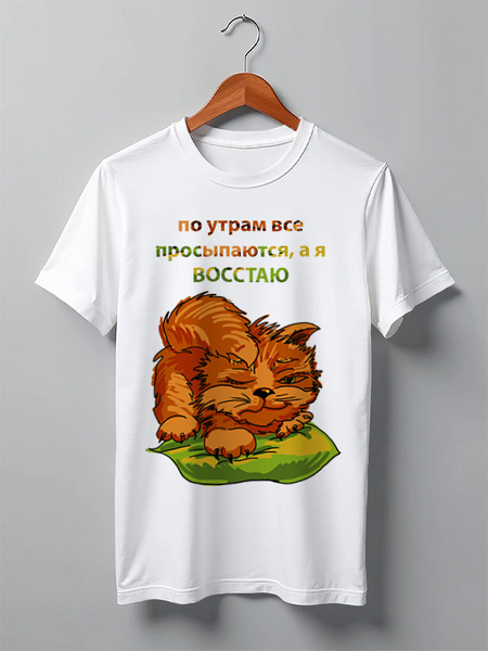 Заказать мужскую футболку в Москве. Футболка классическая по утрам все просыпаются а я восстаю от Игма - готовые дизайны и нанесение принтов.