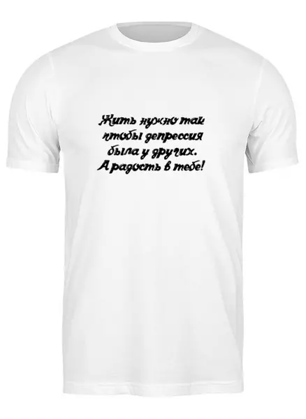 Заказать мужскую футболку в Москве. Футболка классическая Жить в Радость от @foto_status - готовые дизайны и нанесение принтов.