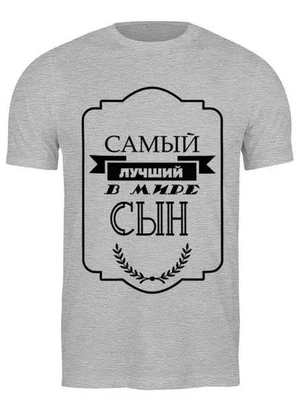 Заказать мужскую футболку в Москве. Футболка классическая Самый лучший в мире сын от print.io  - готовые дизайны и нанесение принтов.