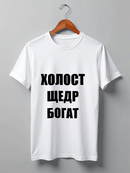 Заказать мужскую футболку в Москве. Футболка классическая Холост Щедр Богат от Nalivaev - готовые дизайны и нанесение принтов.