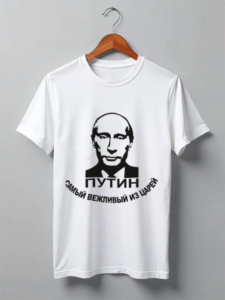 Заказать мужскую футболку в Москве. Футболка классическая Путин от Эдуард Литвинов - готовые дизайны и нанесение принтов.