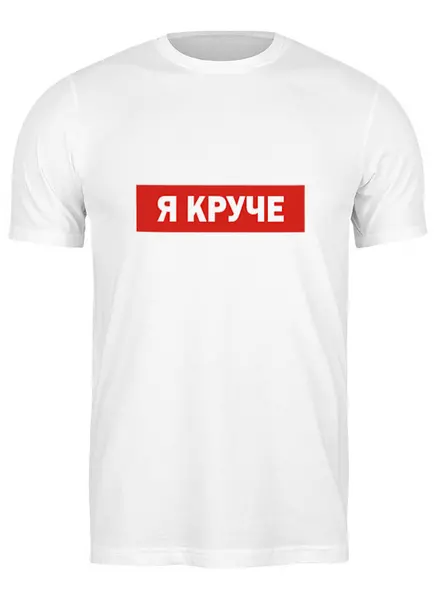 Заказать мужскую футболку в Москве. Футболка классическая Я круче от Елена Елена - готовые дизайны и нанесение принтов.