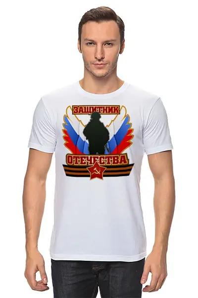 Заказать мужскую футболку в Москве. Футболка классическая Защитник Отечества от gopotol - готовые дизайны и нанесение принтов.