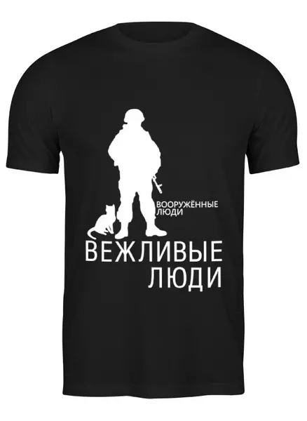 Заказать мужскую футболку в Москве. Футболка классическая Вежливые люди от gopotol - готовые дизайны и нанесение принтов.