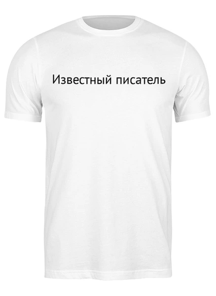Заказать мужскую футболку в Москве. Футболка классическая Известный писатель от MILK - готовые дизайны и нанесение принтов.