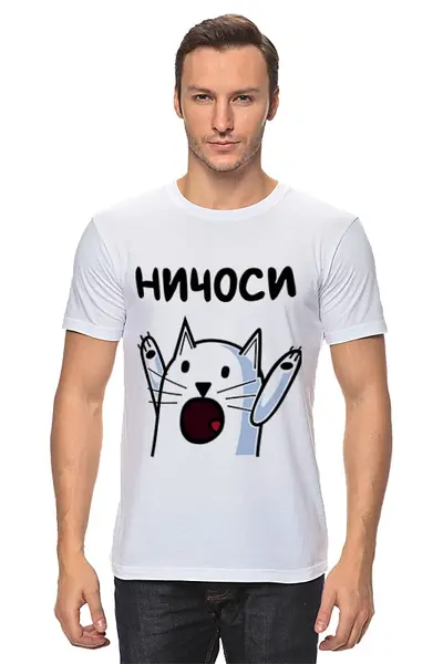 Заказать мужскую футболку в Москве. Футболка классическая Ничоси! от Яхонт - готовые дизайны и нанесение принтов.