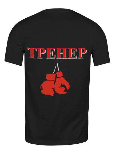 Заказать мужскую футболку в Москве. Футболка классическая Тренер от yana9207@list.ru - готовые дизайны и нанесение принтов.