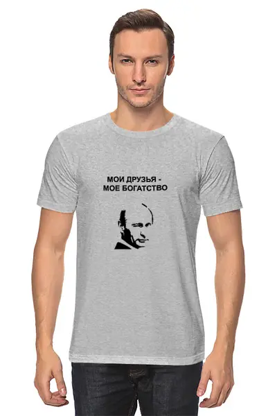 Заказать мужскую футболку в Москве. Футболка классическая Мои друзья - мое богатство от alice_tanatos - готовые дизайны и нанесение принтов.