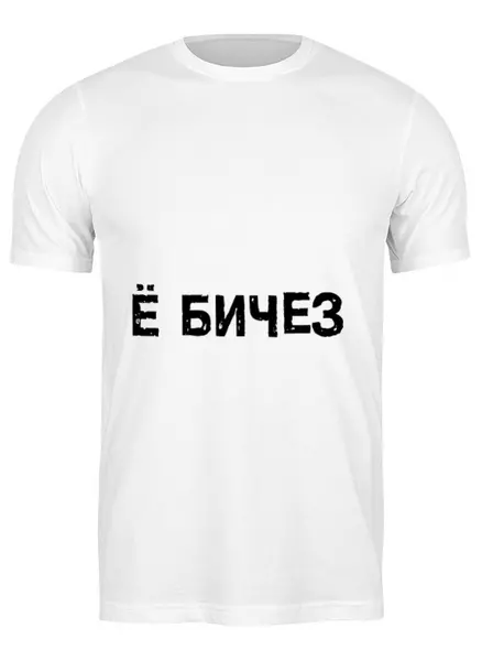 Заказать мужскую футболку в Москве. Футболка классическая YO от mashaarsentyeva - готовые дизайны и нанесение принтов.