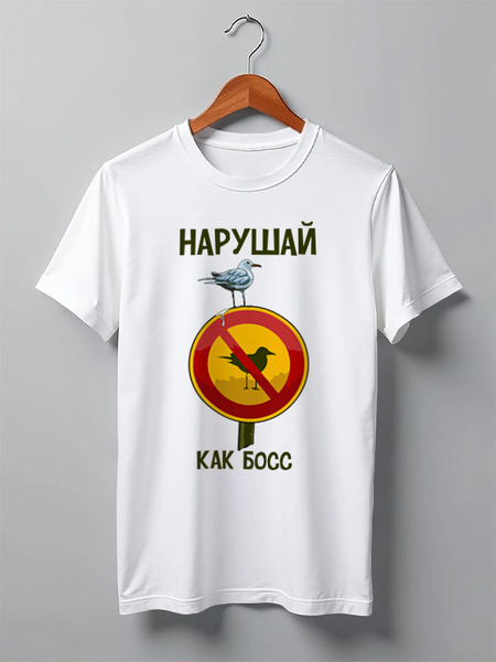 Заказать мужскую футболку в Москве. Футболка классическая Нарушай правила от Ксения Золотухина - готовые дизайны и нанесение принтов.