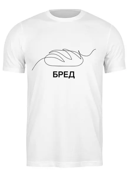 Заказать мужскую футболку в Москве. Футболка классическая Бред! от EK  - готовые дизайны и нанесение принтов.