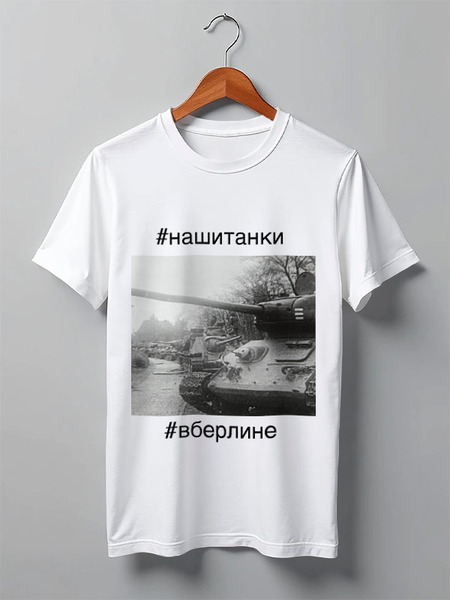 Заказать мужскую футболку в Москве. Футболка классическая Советские танки в Берлине от 196665175@mail.ru - готовые дизайны и нанесение принтов.