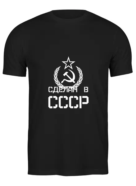 Заказать мужскую футболку в Москве. Футболка классическая Сделан в СССР от ZVER  - готовые дизайны и нанесение принтов.