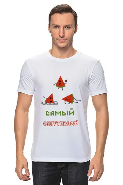 Заказать мужскую футболку в Москве. Футболка классическая Самый спортивный от Наталья Хахлина - готовые дизайны и нанесение принтов.