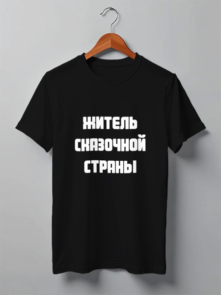 Заказать мужскую футболку в Москве. Футболка классическая Житель сказочной страны от ketsumi_ko@mail.ru - готовые дизайны и нанесение принтов.