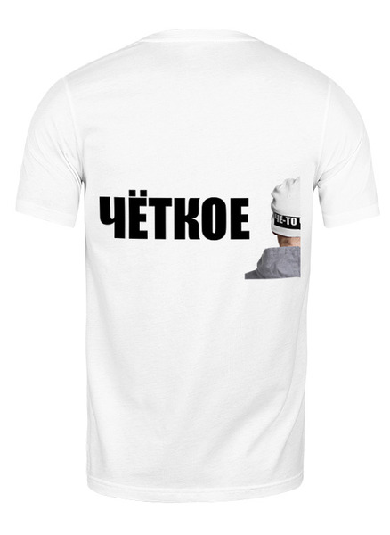 Заказать мужскую футболку в Москве. Футболка классическая чето четкое от naan - готовые дизайны и нанесение принтов.