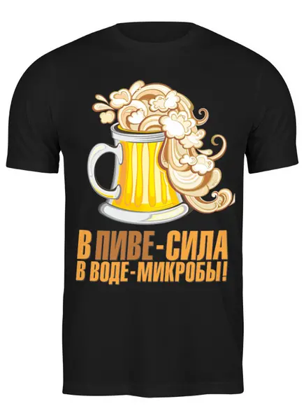 Заказать мужскую футболку в Москве. Футболка классическая Сила в пиве от queen  - готовые дизайны и нанесение принтов.