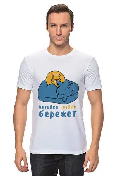 Заказать мужскую футболку в Москве. Футболка классическая Котейка рубль бережет от chistopopitersky - готовые дизайны и нанесение принтов.