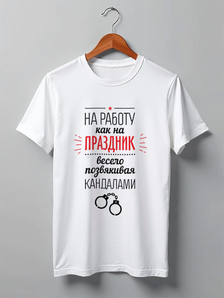 Заказать мужскую футболку в Москве. Футболка классическая Go to Work! от zen4@bk.ru - готовые дизайны и нанесение принтов.