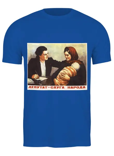 Заказать мужскую футболку в Москве. Футболка классическая Советский плакат, 1947 г. от posterman - готовые дизайны и нанесение принтов.